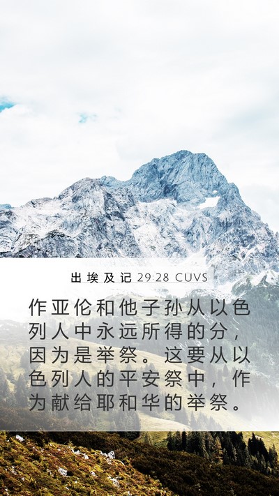 出 埃 及 记 29:28 CUVS Bible Verse Image