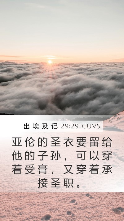 出 埃 及 记 29:29 CUVS Bible Verse Image