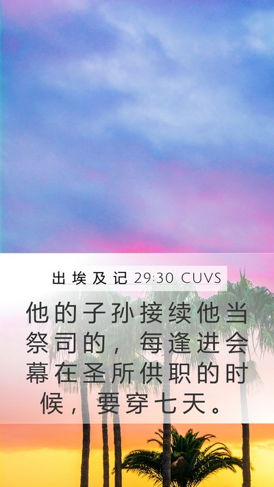 出 埃 及 记 29:30 CUVS Bible Verse Image