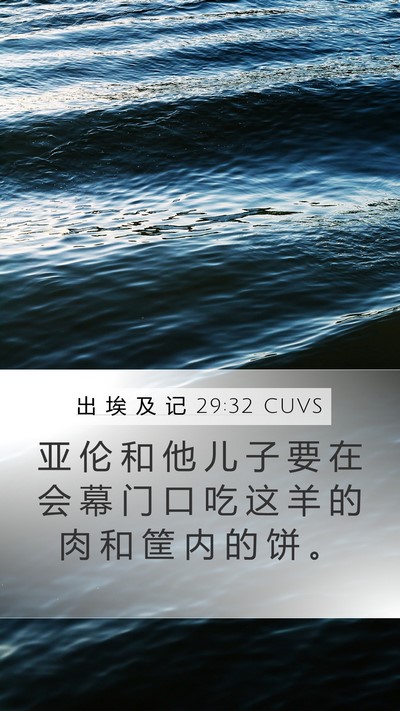 出 埃 及 记 29:32 CUVS Bible Verse Image