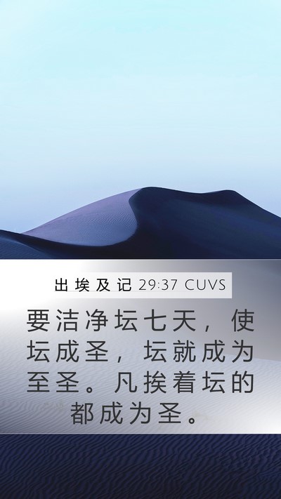 出 埃 及 记 29:37 CUVS Mobile Phone Wallpaper - 要 洁 净 坛 七 天 ， 使 坛 成 圣 ， - Mobile Bible Verse Wallpaper