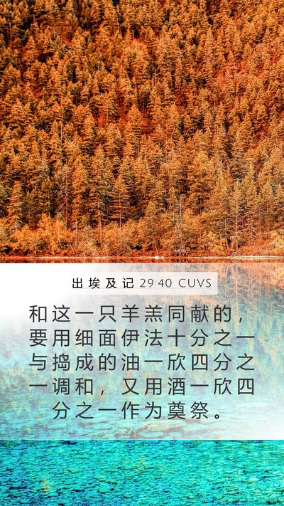 出 埃 及 记 29:40 CUVS Bible Verse Image