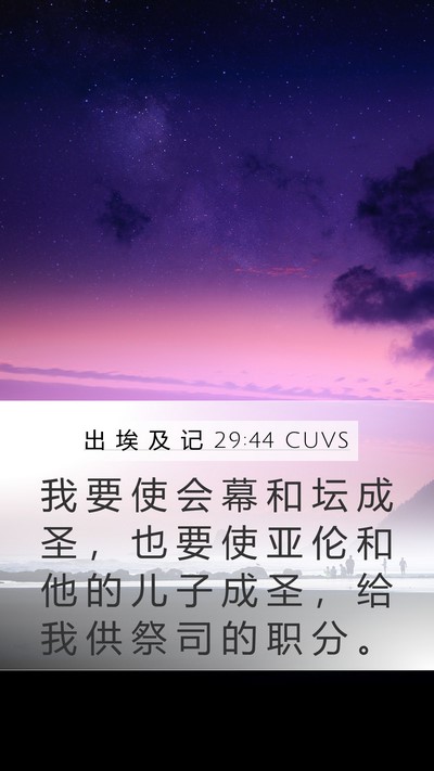 出 埃 及 记 29:44 CUVS Mobile Phone Wallpaper - 我 要 使 会 幕 和 坛 成 圣 ， 也 要 - Mobile Bible Verse Wallpaper