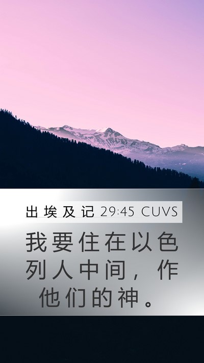 出 埃 及 记 29:45 CUVS Bible Verse Image
