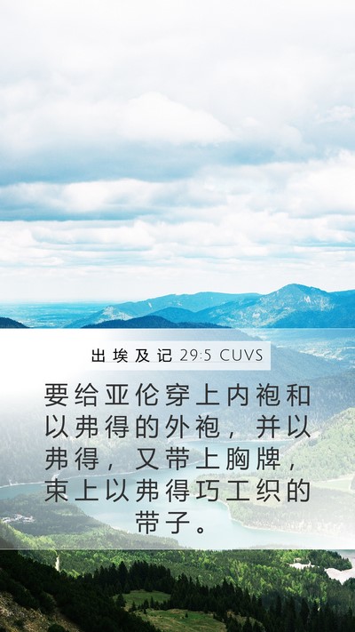 出 埃 及 记 29:5 CUVS Bible Verse Image
