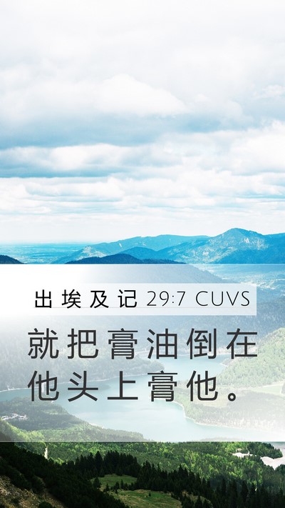 出 埃 及 记 29:7 CUVS Bible Verse Image