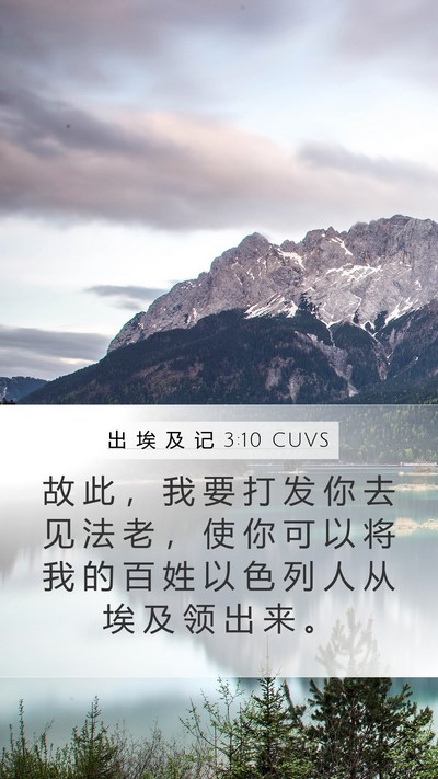出 埃 及 记 3:10 CUVS Bible Verse Image