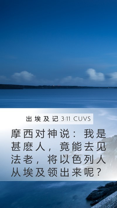 出 埃 及 记 3:11 CUVS Bible Verse Image
