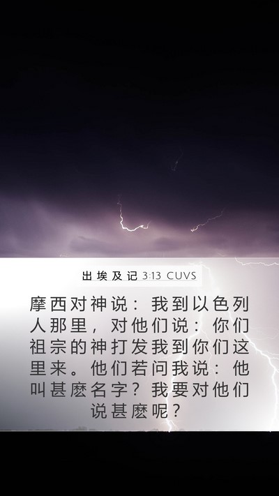 出 埃 及 记 3:13 CUVS Bible Verse Image