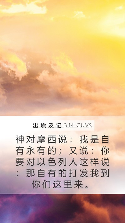 出 埃 及 记 3:14 CUVS Bible Verse Image