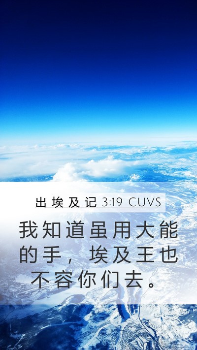 出 埃 及 记 3:19 CUVS Bible Verse Image