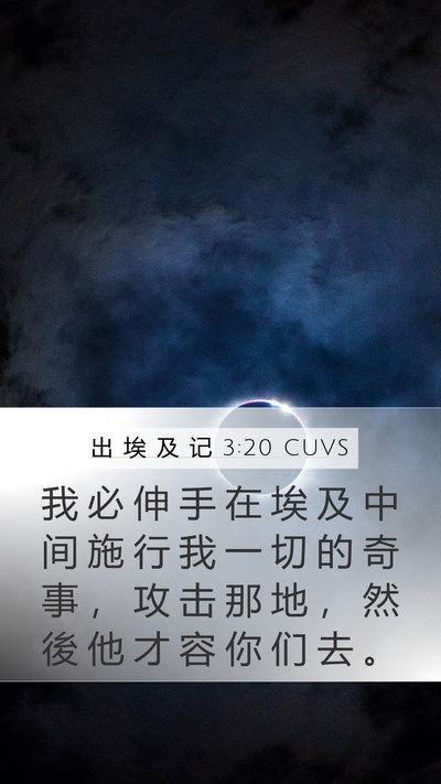 出 埃 及 记 3:20 CUVS Bible Verse Image