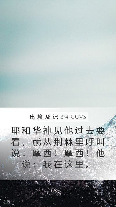 出 埃 及 记 3:4 CUVS Bible Verse Image
