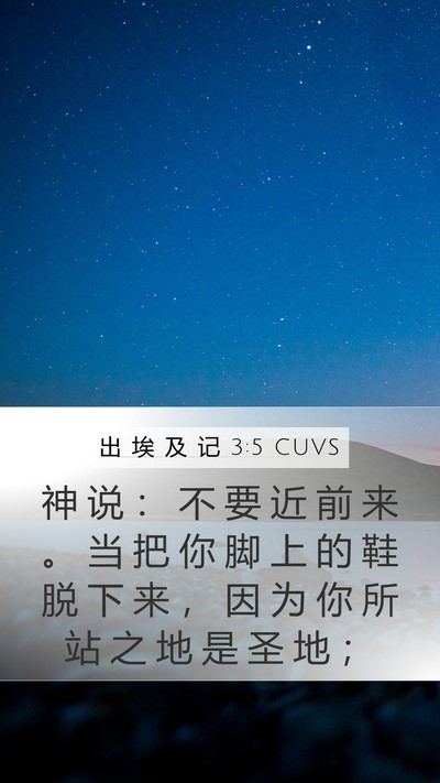 出 埃 及 记 3:5 CUVS Bible Verse Image