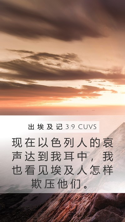 出 埃 及 记 3:9 CUVS Bible Verse Image