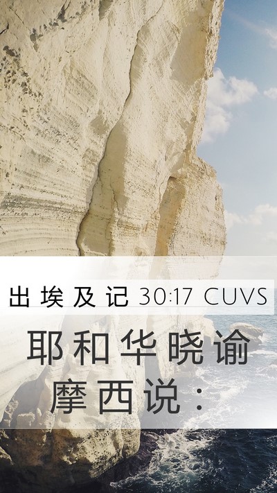 出 埃 及 记 30:17 CUVS Bible Verse Image
