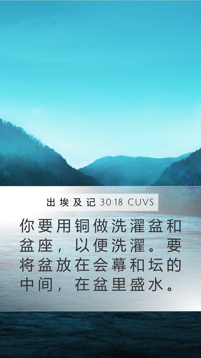 出 埃 及 记 30:18 CUVS Bible Verse Image