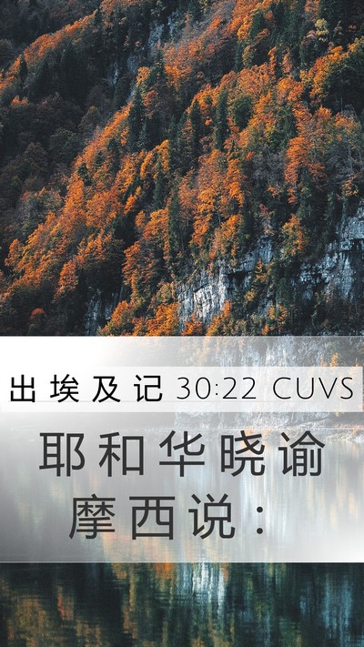 出 埃 及 记 30:22 CUVS Mobile Phone Wallpaper - 耶 和 华 晓 谕 摩 西 说 - Mobile Bible Verse Wallpaper