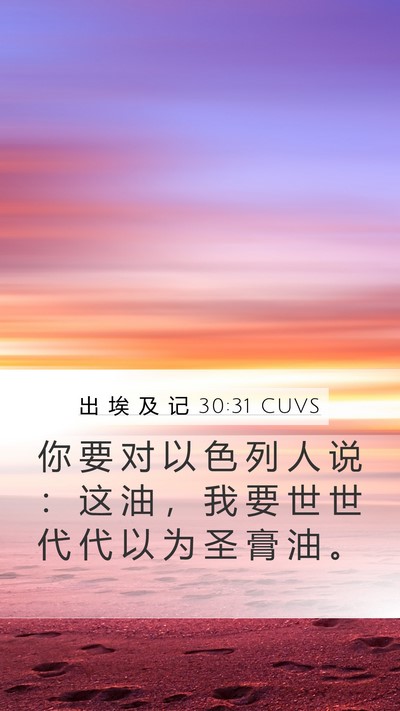 出 埃 及 记 30:31 CUVS Bible Verse Image