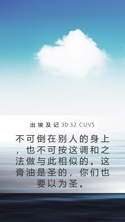 出 埃 及 记 30:32 CUVS Mobile Phone Wallpaper - 不 可 倒 在 别 人 的 身 上 ， 也 不 - Mobile Bible Verse Wallpaper