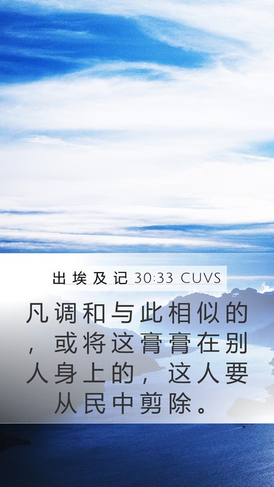 出 埃 及 记 30:33 CUVS Bible Verse Image