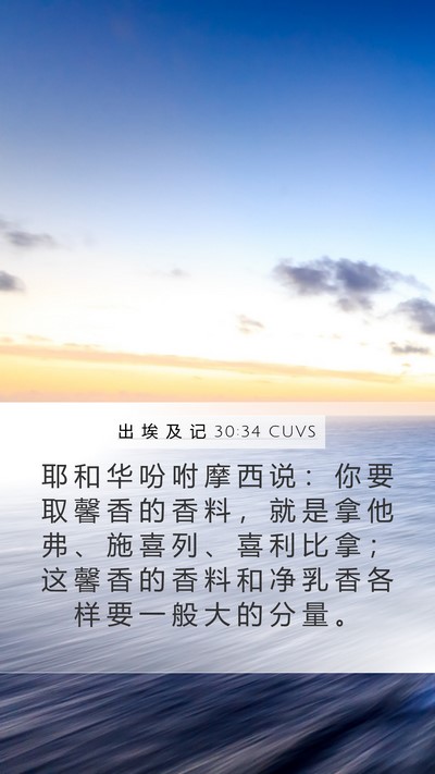 出 埃 及 记 30:34 CUVS Bible Verse Image