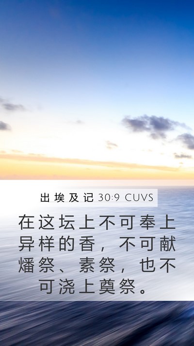 出 埃 及 记 30:9 CUVS Mobile Phone Wallpaper - 在 这 坛 上 不 可 奉 上 异 样 的 香 - Mobile Bible Verse Wallpaper