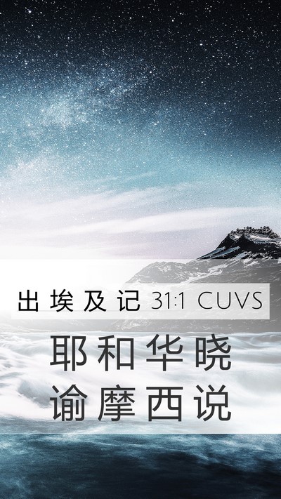 出 埃 及 记 31:1 CUVS Bible Verse Image