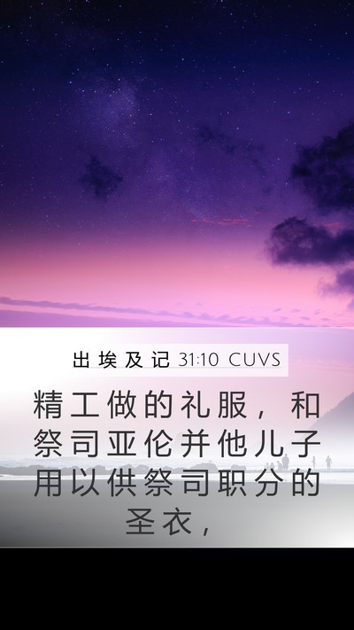 出 埃 及 记 31:10 CUVS Bible Verse Image