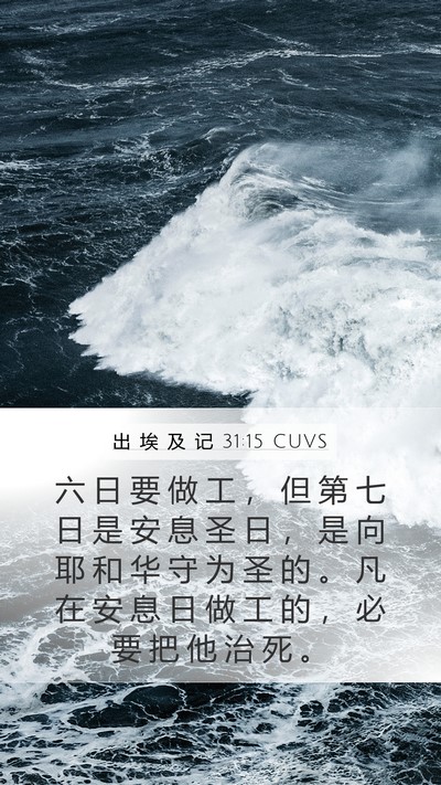 出 埃 及 记 31:15 CUVS Bible Verse Image
