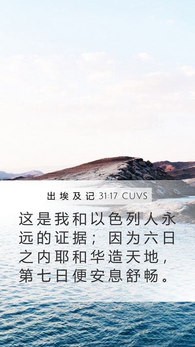 出 埃 及 记 31:17 CUVS Bible Verse Image