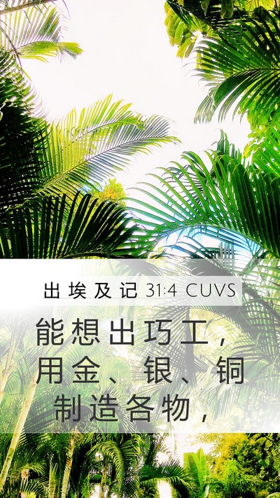 出 埃 及 记 31:4 CUVS Bible Verse Image