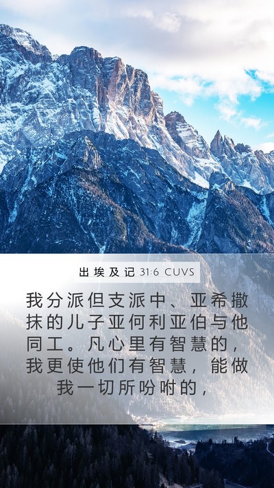 出 埃 及 记 31:6 CUVS Bible Verse Image