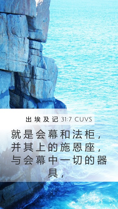出 埃 及 记 31:7 CUVS Bible Verse Image