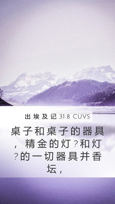 出 埃 及 记 31:8 CUVS Bible Verse Image