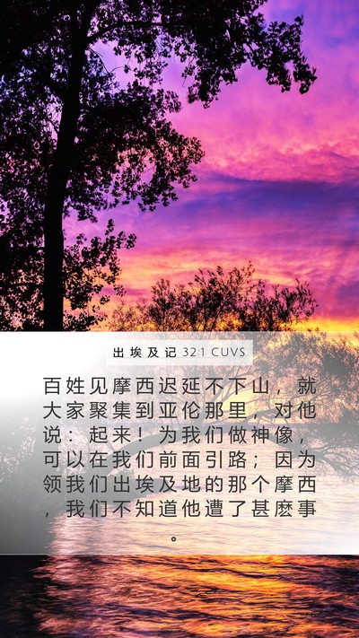出 埃 及 记 32:1 CUVS Bible Verse Image