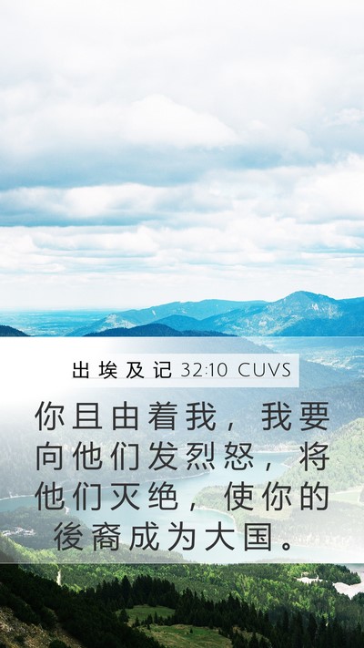 出 埃 及 记 32:10 CUVS Bible Verse Image
