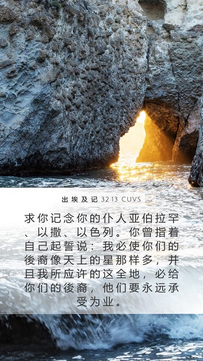 出 埃 及 记 32:13 CUVS Bible Verse Image