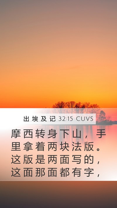出 埃 及 记 32:15 CUVS Bible Verse Image