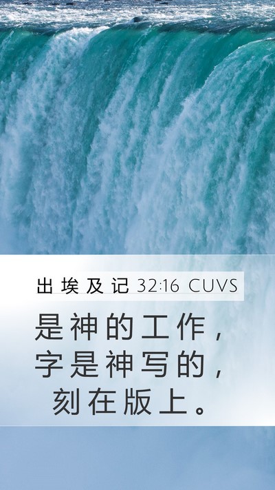 出 埃 及 记 32:16 CUVS Mobile Phone Wallpaper - 是 神 的 工 作 ， 字 是 神 写 的 ， - Mobile Bible Verse Wallpaper