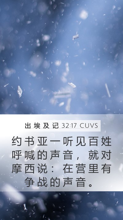 出 埃 及 记 32:17 CUVS Bible Verse Image