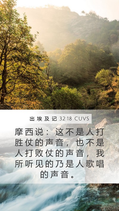 出 埃 及 记 32:18 CUVS Mobile Phone Wallpaper - 摩 西 说 ： 这 不 是 人 打 胜 仗 的 - Mobile Bible Verse Wallpaper
