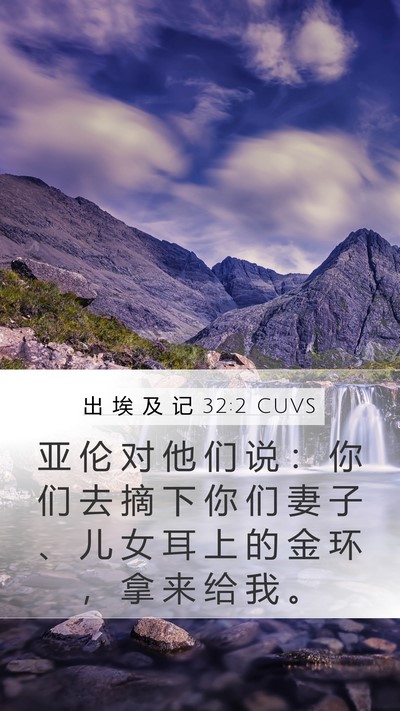 出 埃 及 记 32:2 CUVS Bible Verse Image