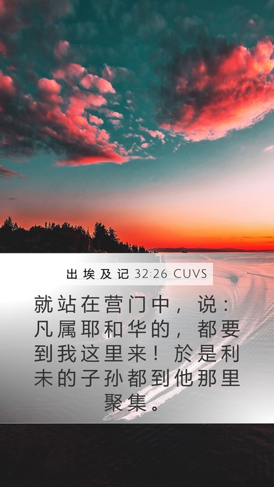 出 埃 及 记 32:26 CUVS Bible Verse Image