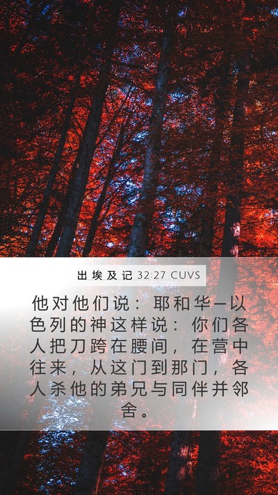 出 埃 及 记 32:27 CUVS Bible Verse Image