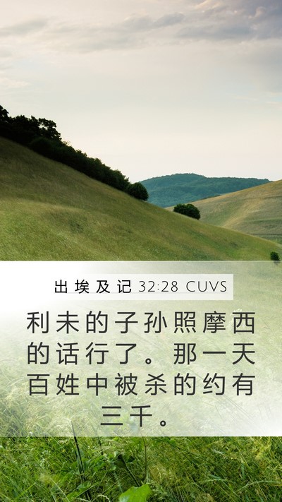 出 埃 及 记 32:28 CUVS Bible Verse Image