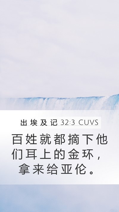 出 埃 及 记 32:3 CUVS Bible Verse Image