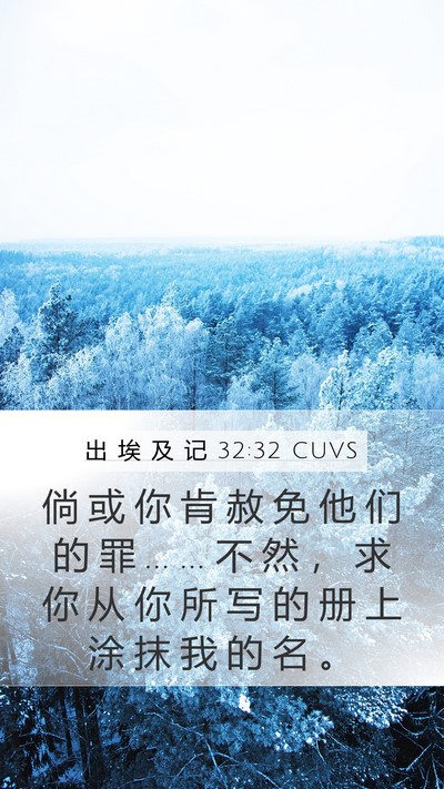 出 埃 及 记 32:32 CUVS Bible Verse Image