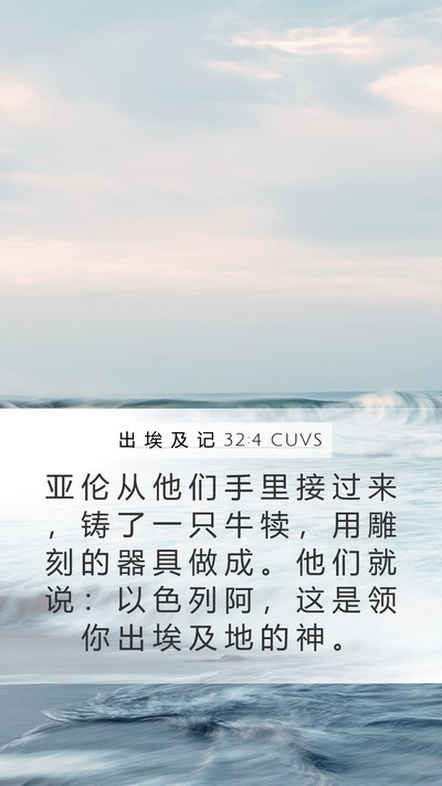 出 埃 及 记 32:4 CUVS Bible Verse Image