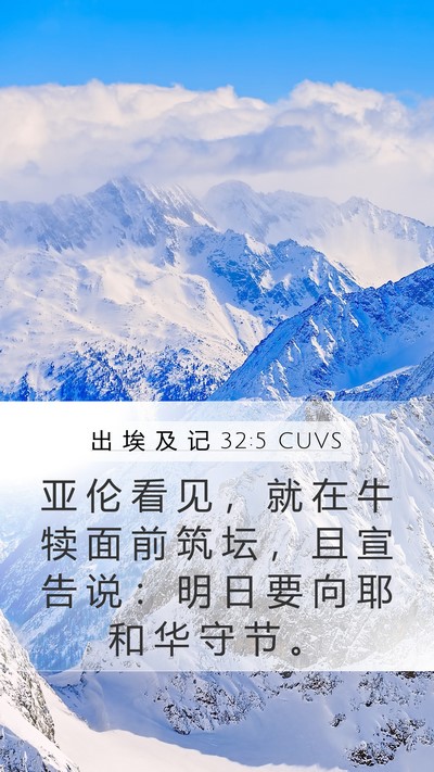 出 埃 及 记 32:5 CUVS Bible Verse Image